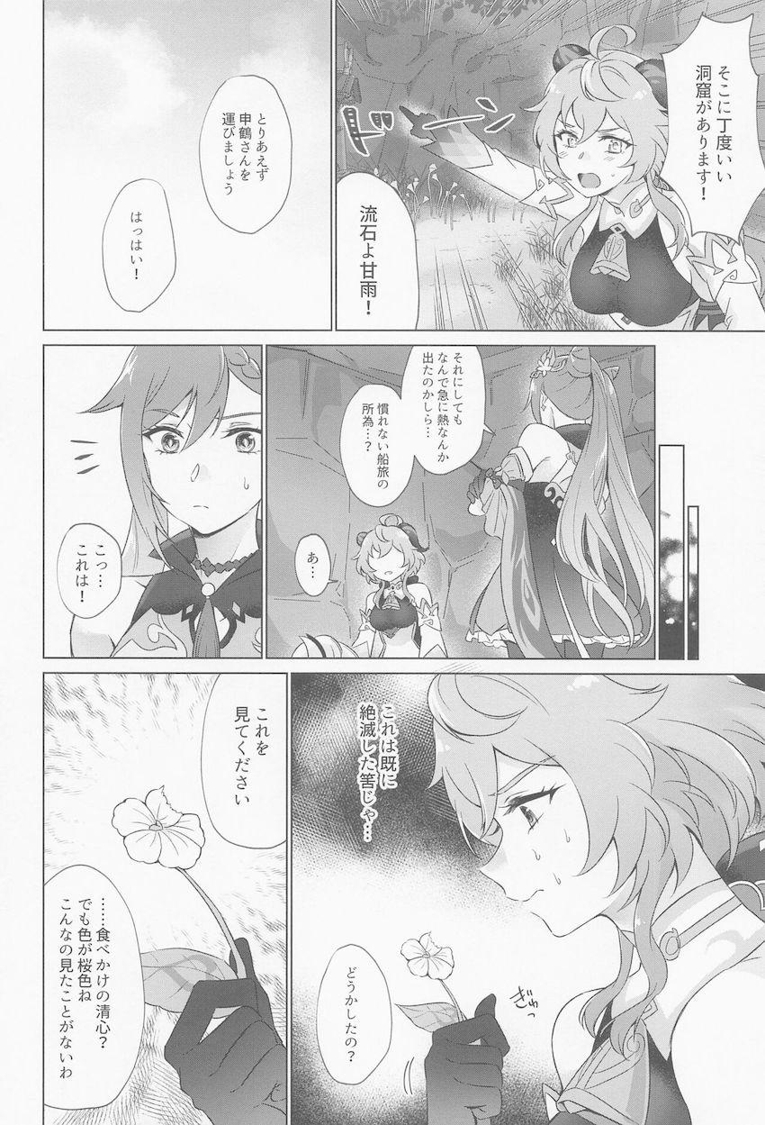 発情状態になってしまった申鶴さんを助けるため刻晴と甘雨が頑張る話 <> 015