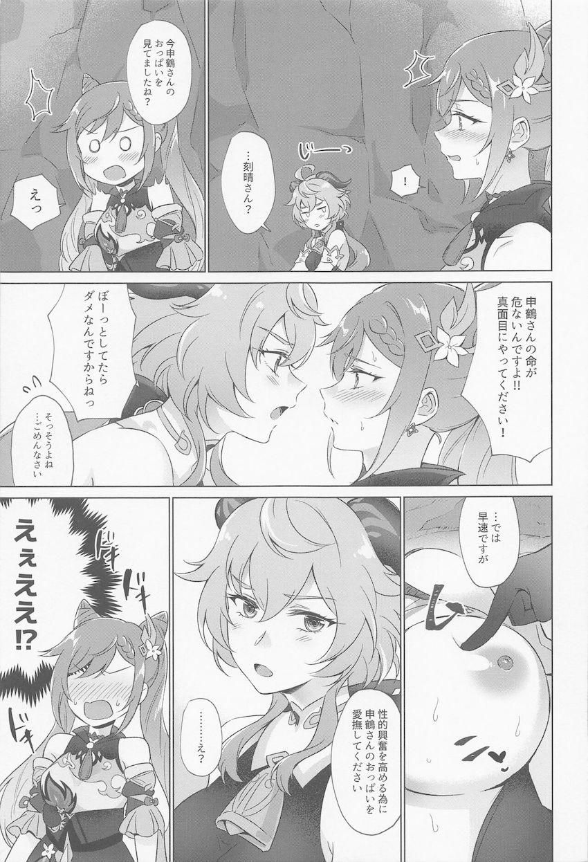 発情状態になってしまった申鶴さんを助けるため刻晴と甘雨が頑張る話 <> 020