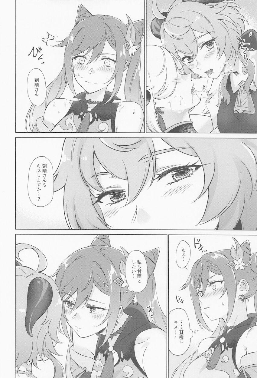 発情状態になってしまった申鶴さんを助けるため刻晴と甘雨が頑張る話 <> 023