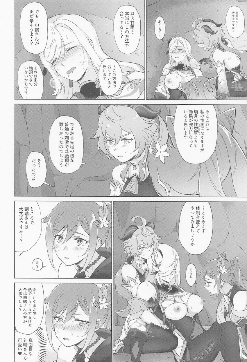 発情状態になってしまった申鶴さんを助けるため刻晴と甘雨が頑張る話 <> 031
