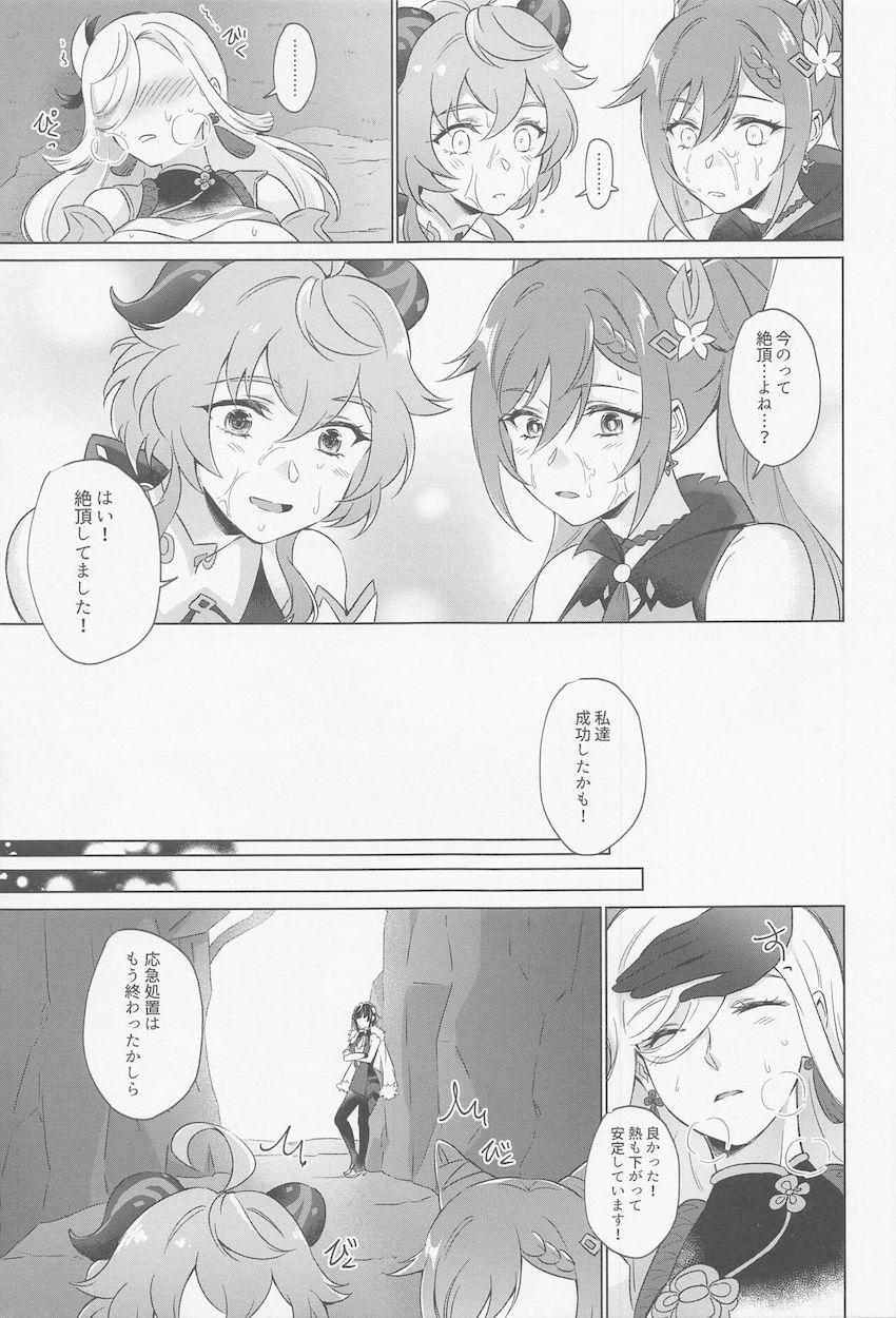 発情状態になってしまった申鶴さんを助けるため刻晴と甘雨が頑張る話 <> 042