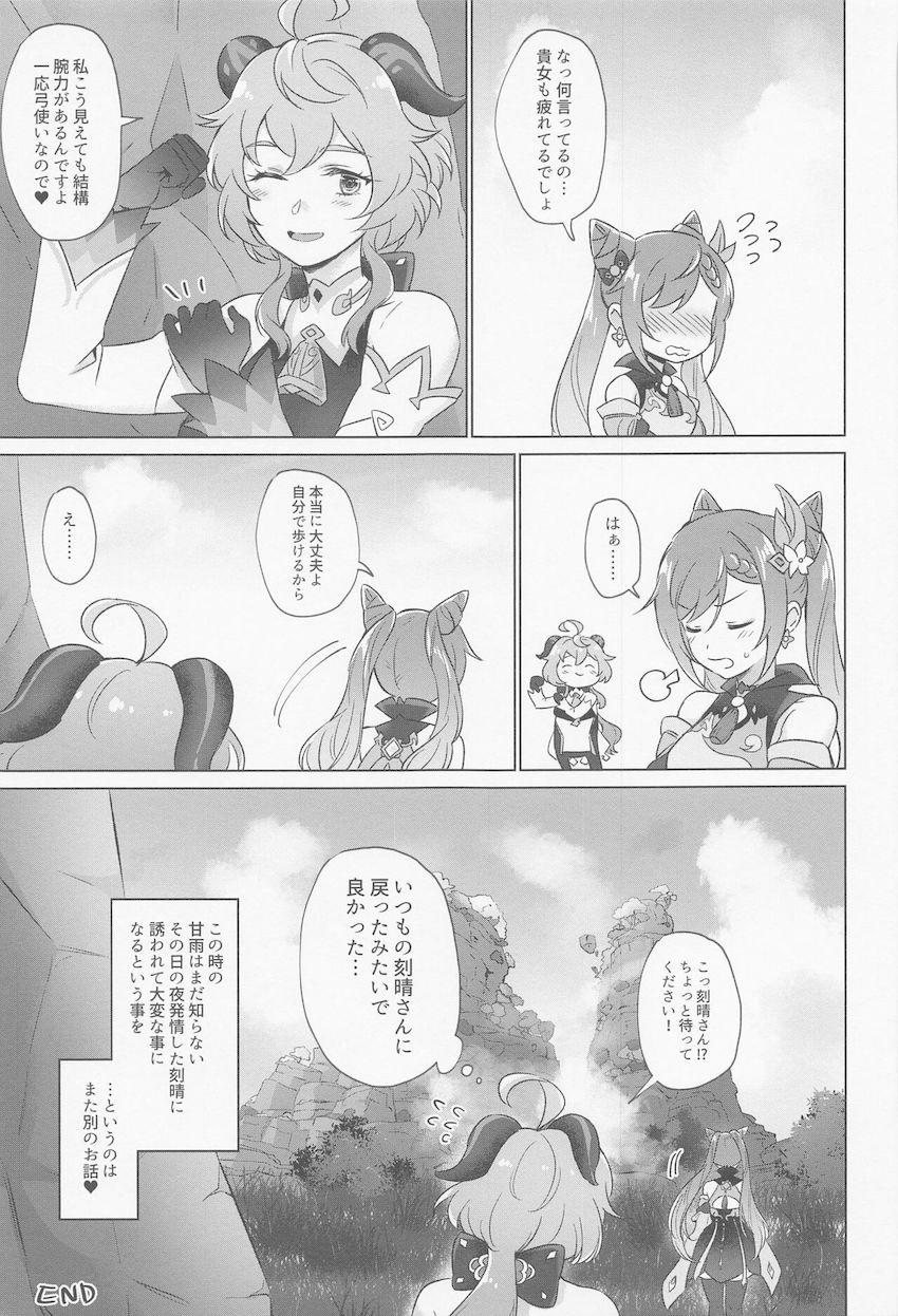 発情状態になってしまった申鶴さんを助けるため刻晴と甘雨が頑張る話 <> 046