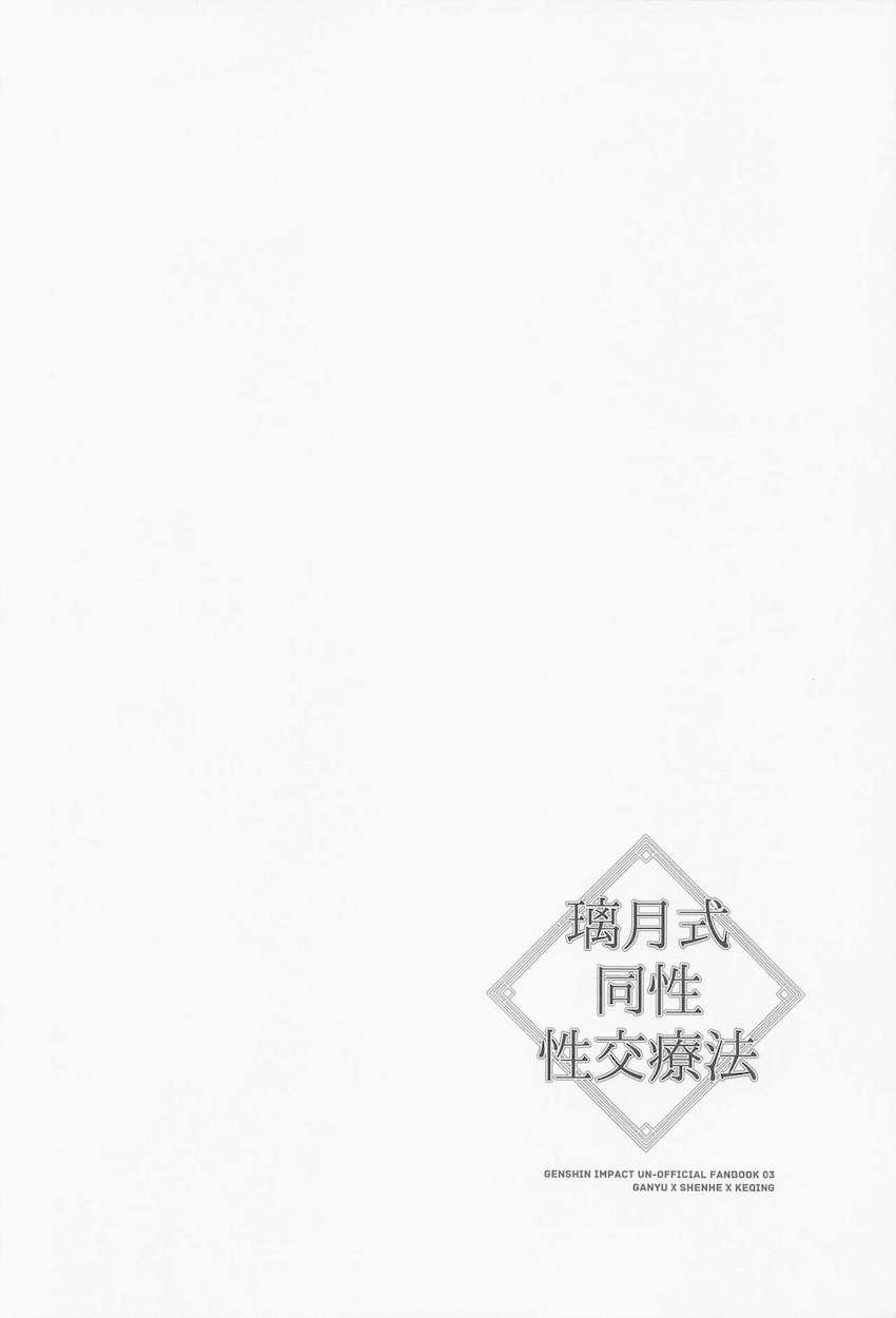 発情状態になってしまった申鶴さんを助けるため刻晴と甘雨が頑張る話 <> 047