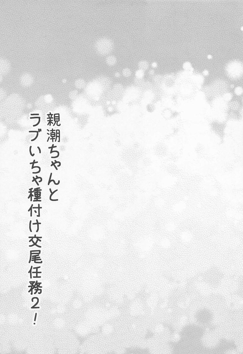 親潮ちゃん特殊シチュで子作りセックス！ <> 024