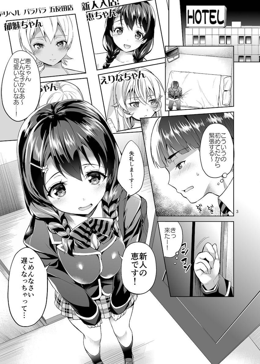 新人デリヘル嬢田所恵ちゃんと童貞卒業セックス！ <> 002