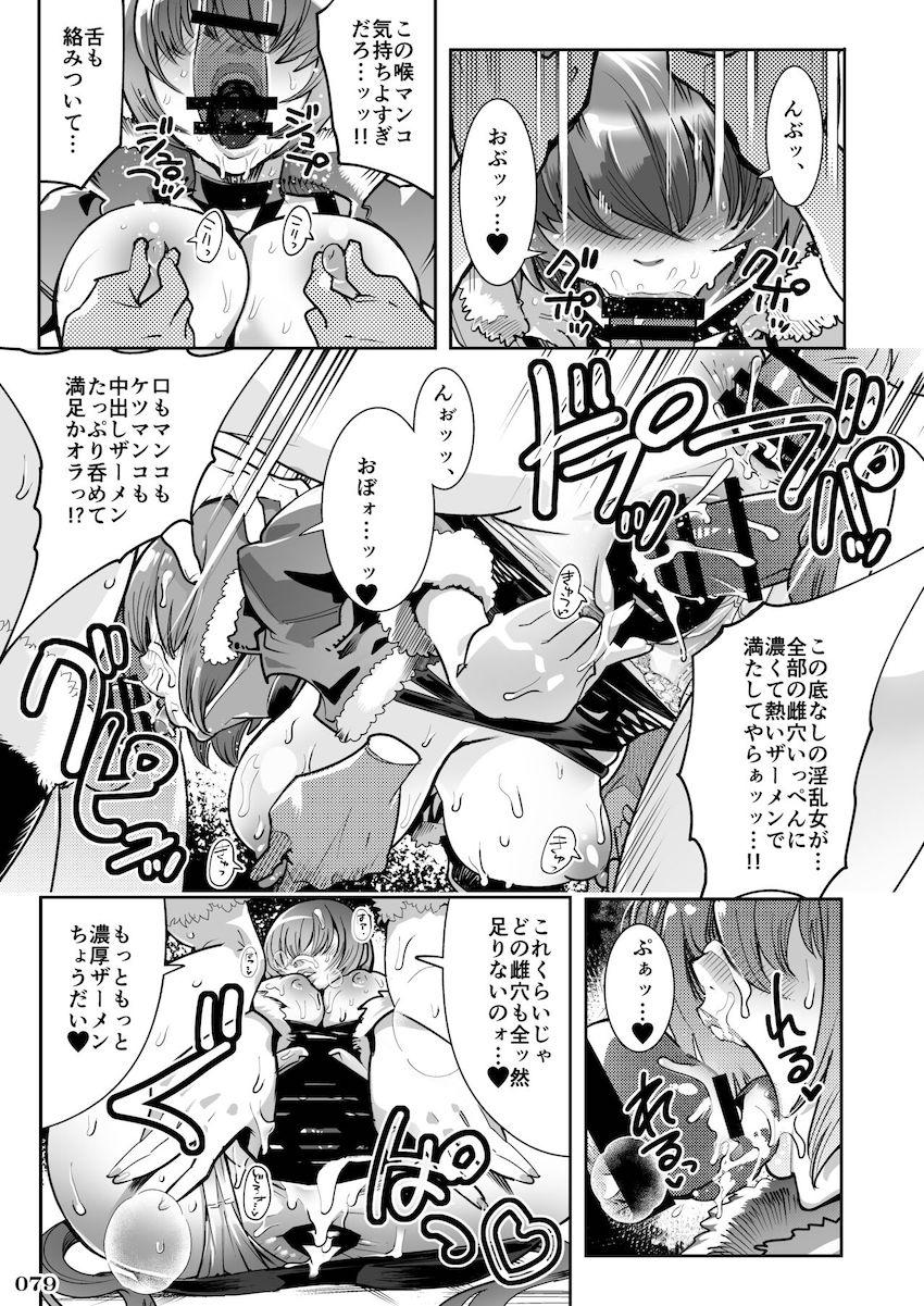 大ボリューム合同誌☆ゲーム内では絶対見ることができない格闘ヒロインたちのあられもない輪姦乱交セックス！ <> 080
