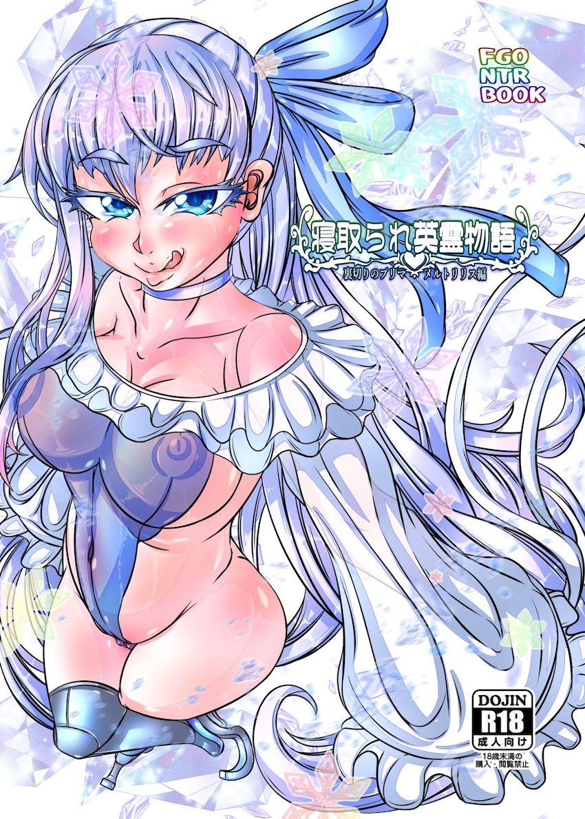 生意気メルトリリスがドスケベおじさんに寝取られる孕ませ受精ックス！ <> 1