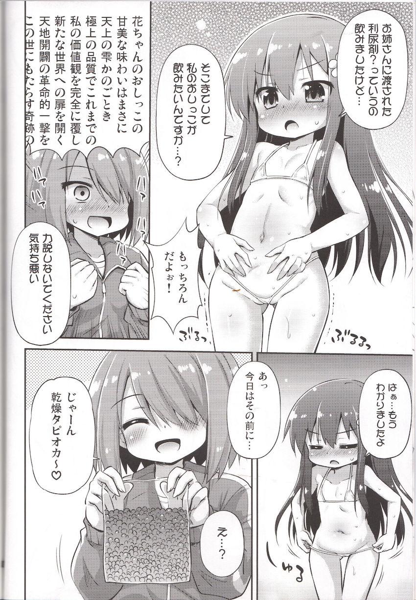花ちゃんの尿道にいろんなモノを挿れておしっこと一緒に飲んだり食べたりする変態マニアック本 <> 005