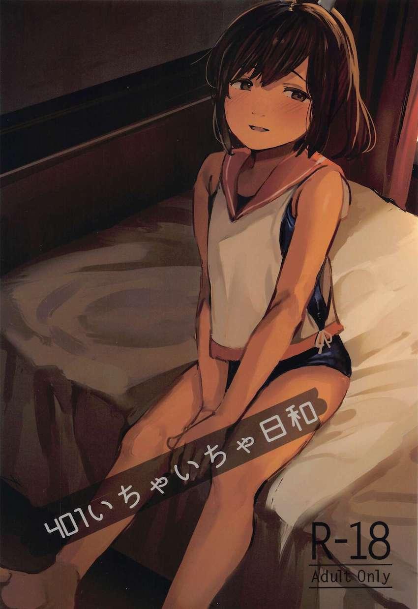 シオイちゃんと提督のイチャラブえっち <> 1