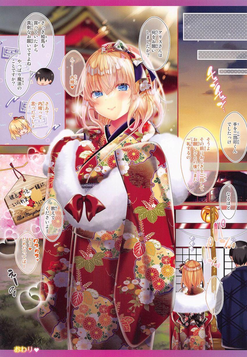 和装アリスとほろ酔いイチャラブ年越しセックス！ <> 012
