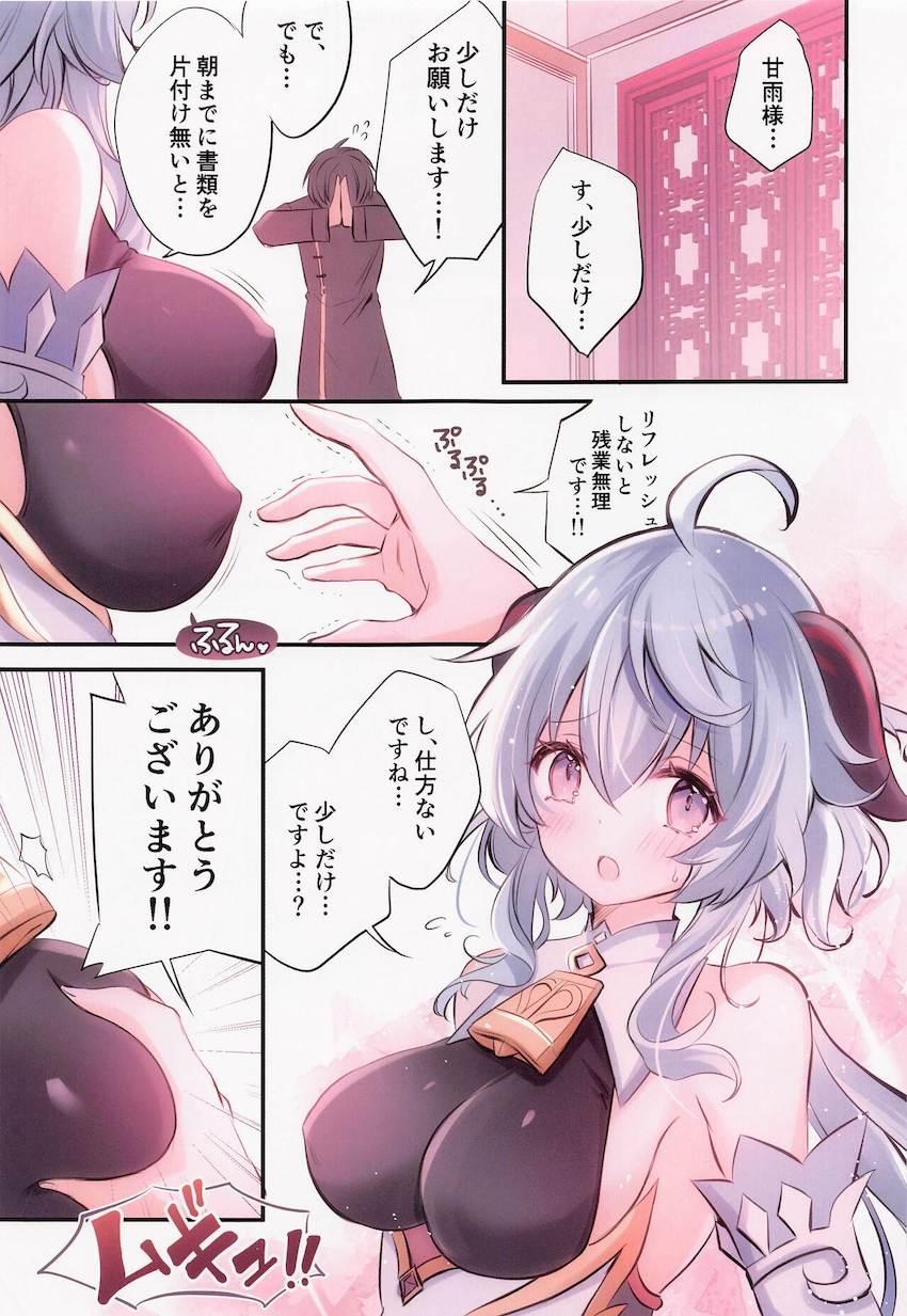 甘雨様の生おっぱいでリフレッシュ！ <> 004