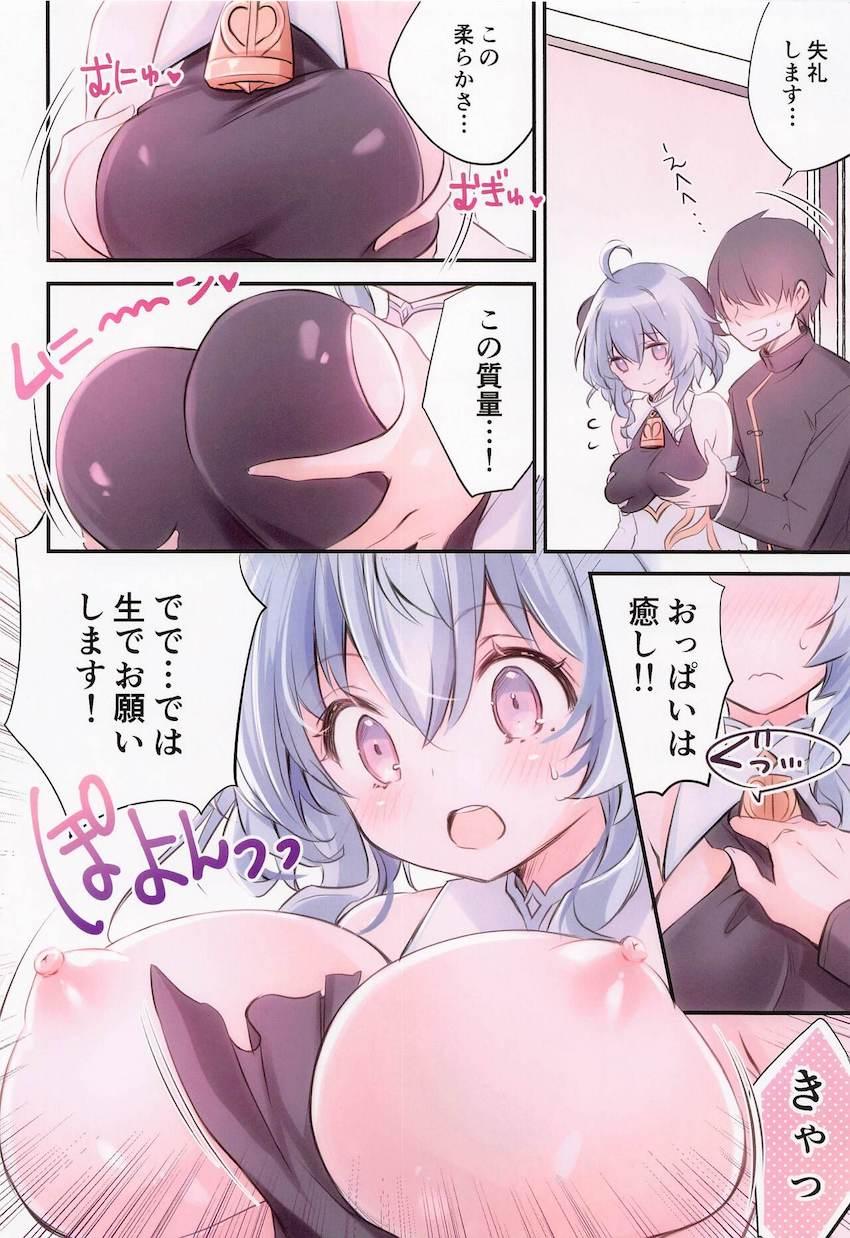 甘雨様の生おっぱいでリフレッシュ！ <> 005