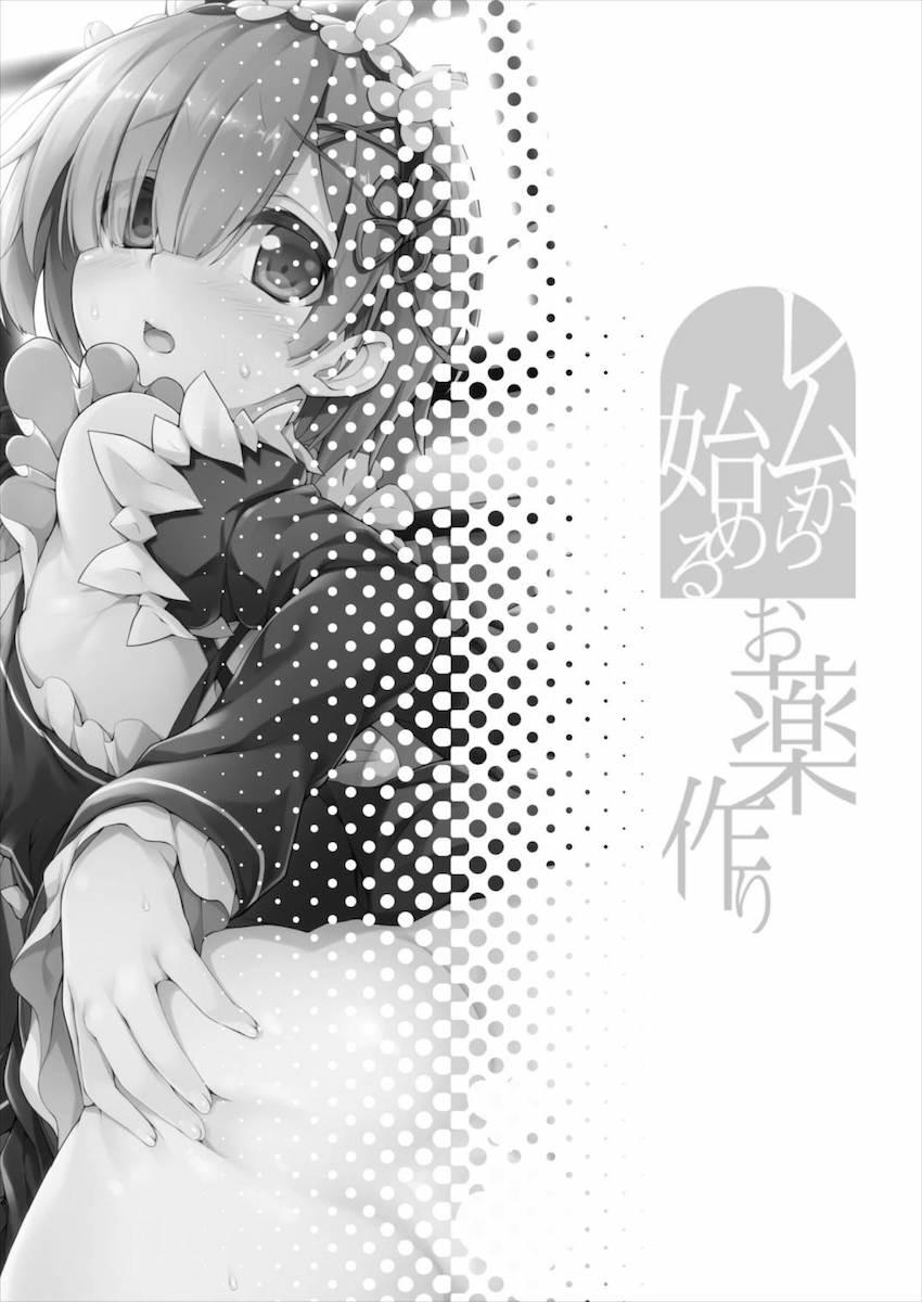 キンタマ空になるまでレムに出しまくる！ <> 003