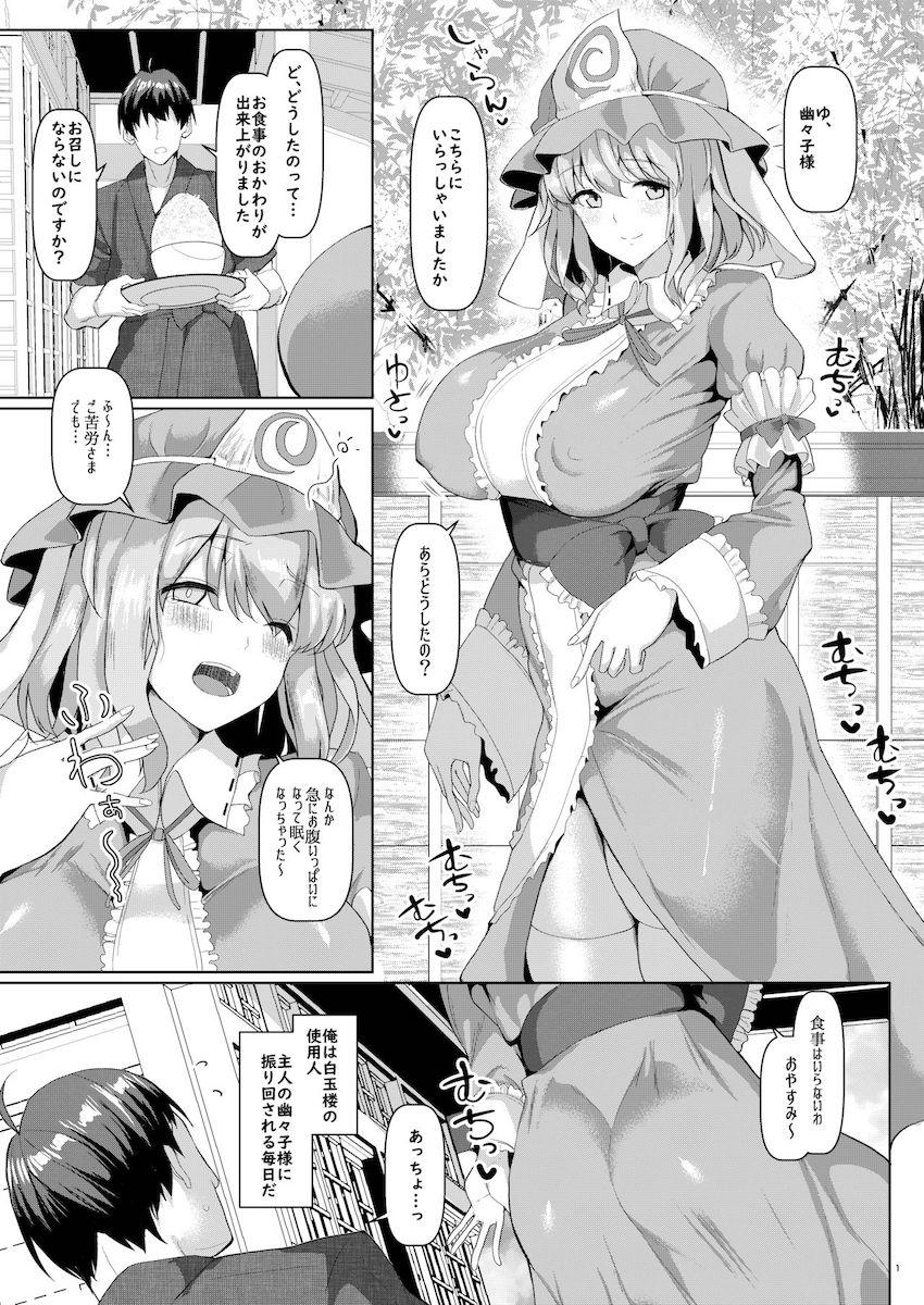 あっさり催眠にかかっちゃった幽々子様のムチムチエロボディに日頃の鬱憤を全てぶつける！ <> 002