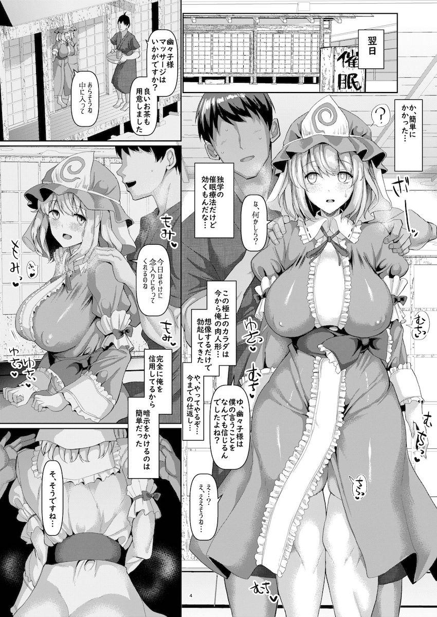 あっさり催眠にかかっちゃった幽々子様のムチムチエロボディに日頃の鬱憤を全てぶつける！ <> 005