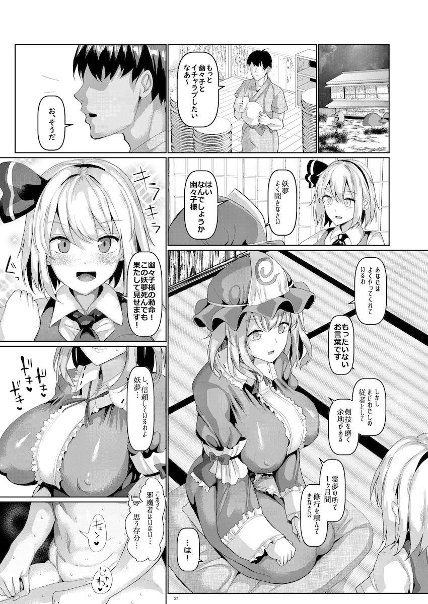 あっさり催眠にかかっちゃった幽々子様のムチムチエロボディに日頃の鬱憤を全てぶつける！ <> 022