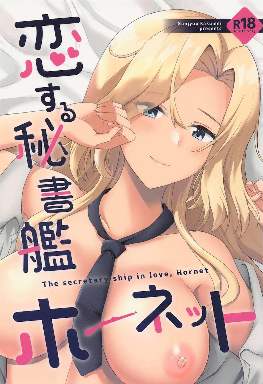 告白して純愛両想いカップルとなった提督とホーネットが中出し初エッチする本 <> 1