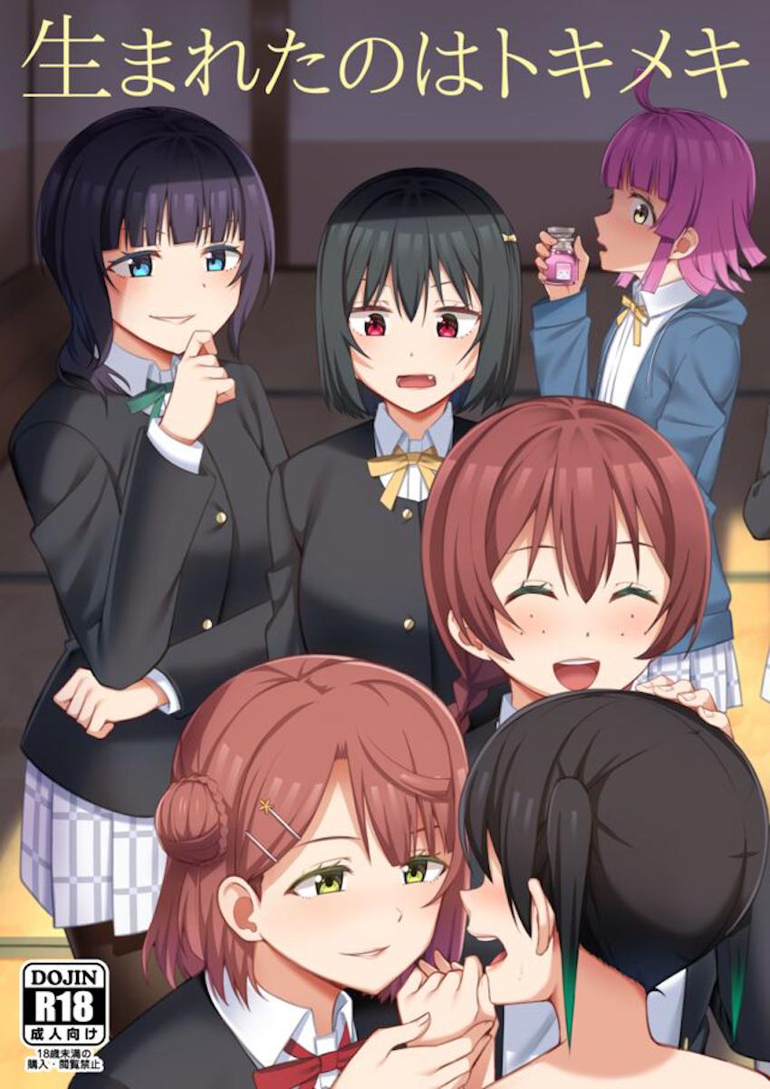 チンポが生えたり生えてなかったりするニジガクヒロイン全員とレズセックス！ <> 1