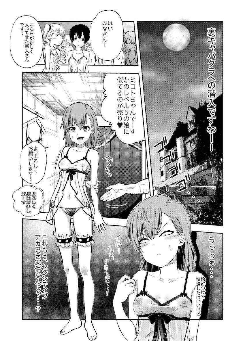 潜入した裏風俗店でファーストキスも処女も卒業しちゃう御坂美琴！ <> 003