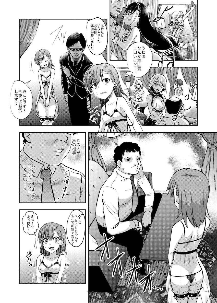 潜入した裏風俗店でファーストキスも処女も卒業しちゃう御坂美琴！ <> 005