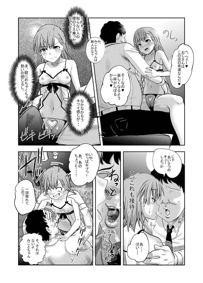 潜入した裏風俗店でファーストキスも処女も卒業しちゃう御坂美琴！ <> 007