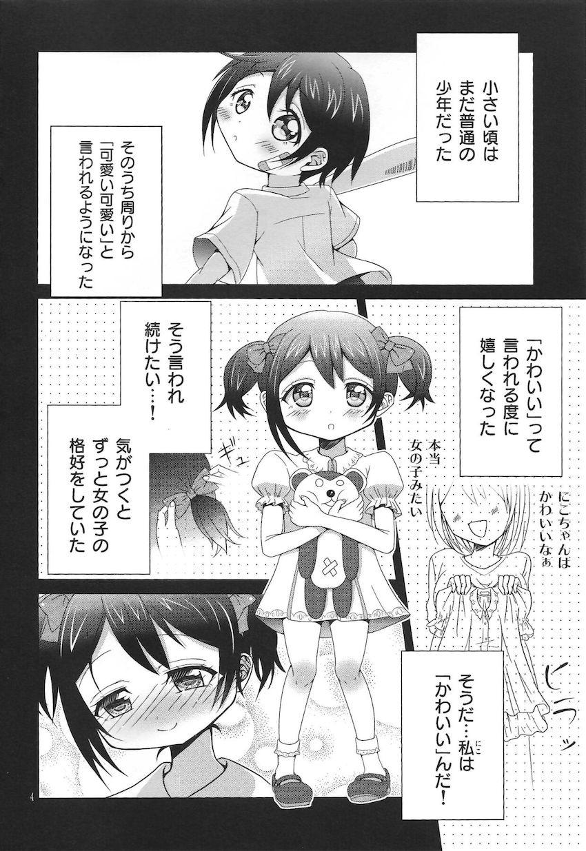男の娘にこちゃんと <> 003