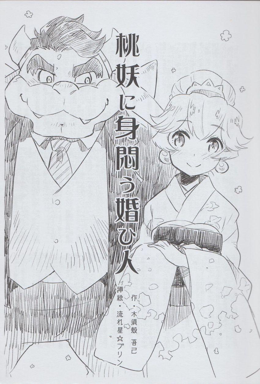 ピーチ姫のおっぱいリングで永遠の愛を誓う！ <> 011