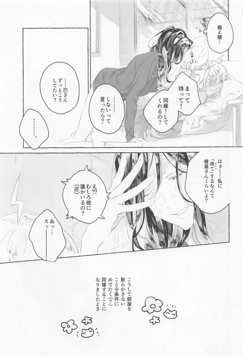 ふたりが同棲を始めるお話 <> 006