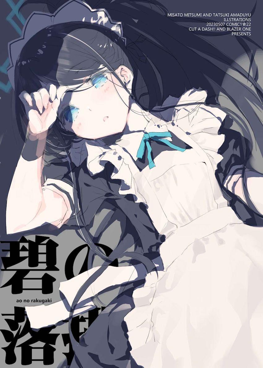 【COMIC1☆22会場限定】碧の落描き【イラスト集】 <> 1