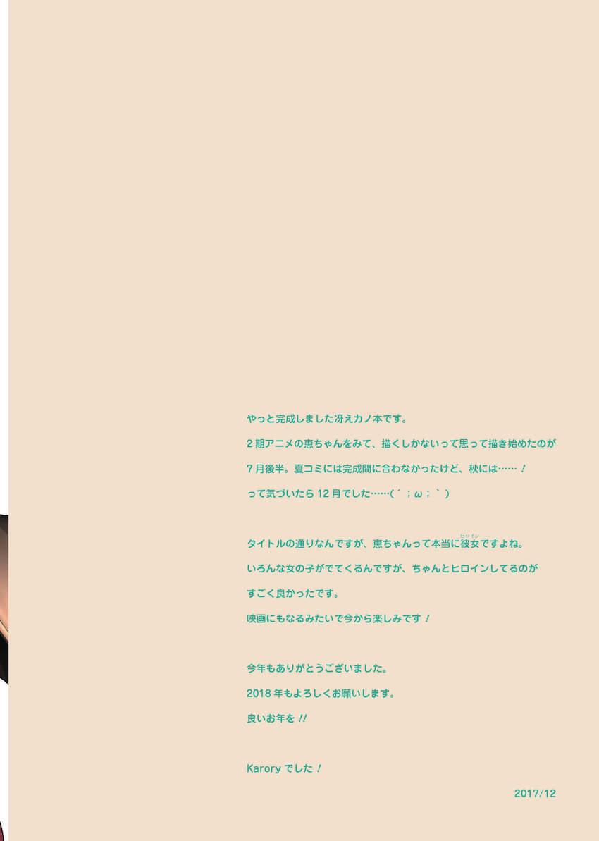 加藤恵と倫也の初エッチ。エロゲ主人公のような初体験 <> 019