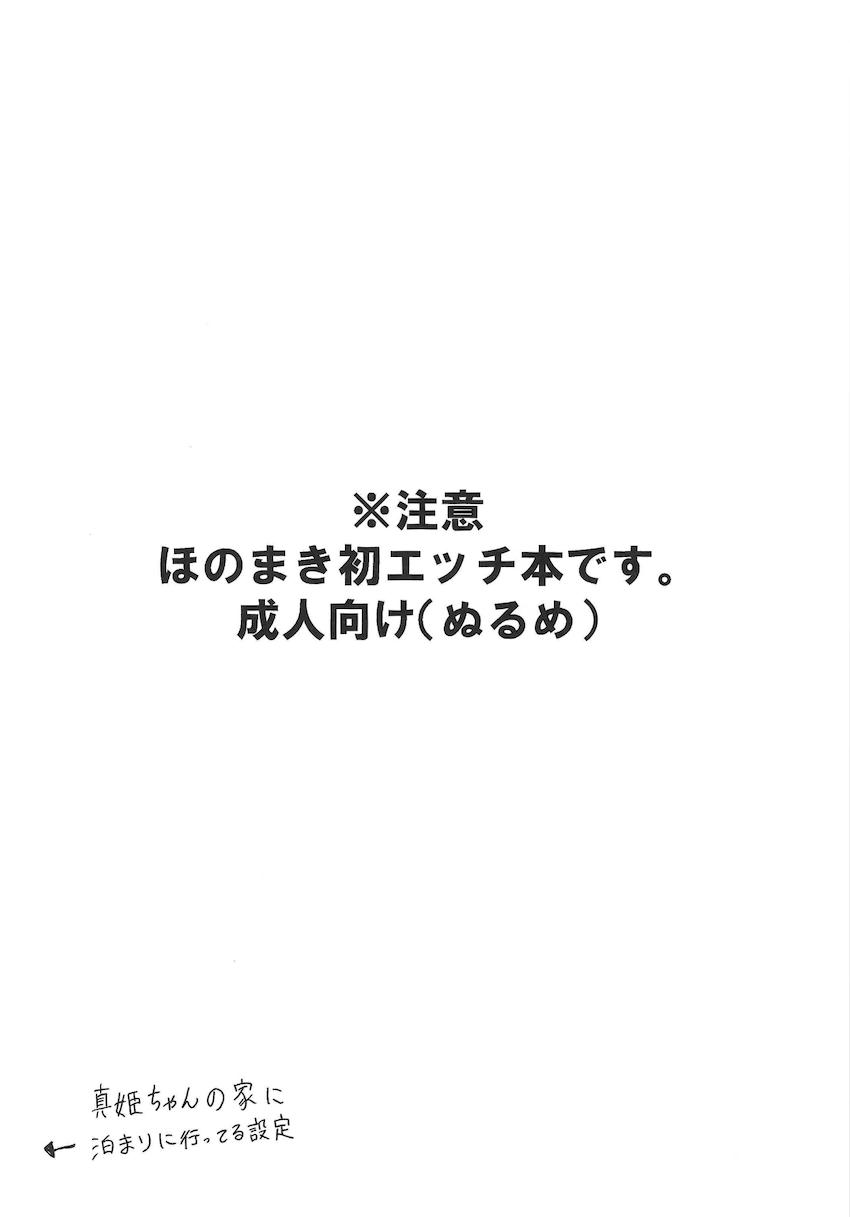 ほのまき初お泊まりで初百合エッチ <> 002