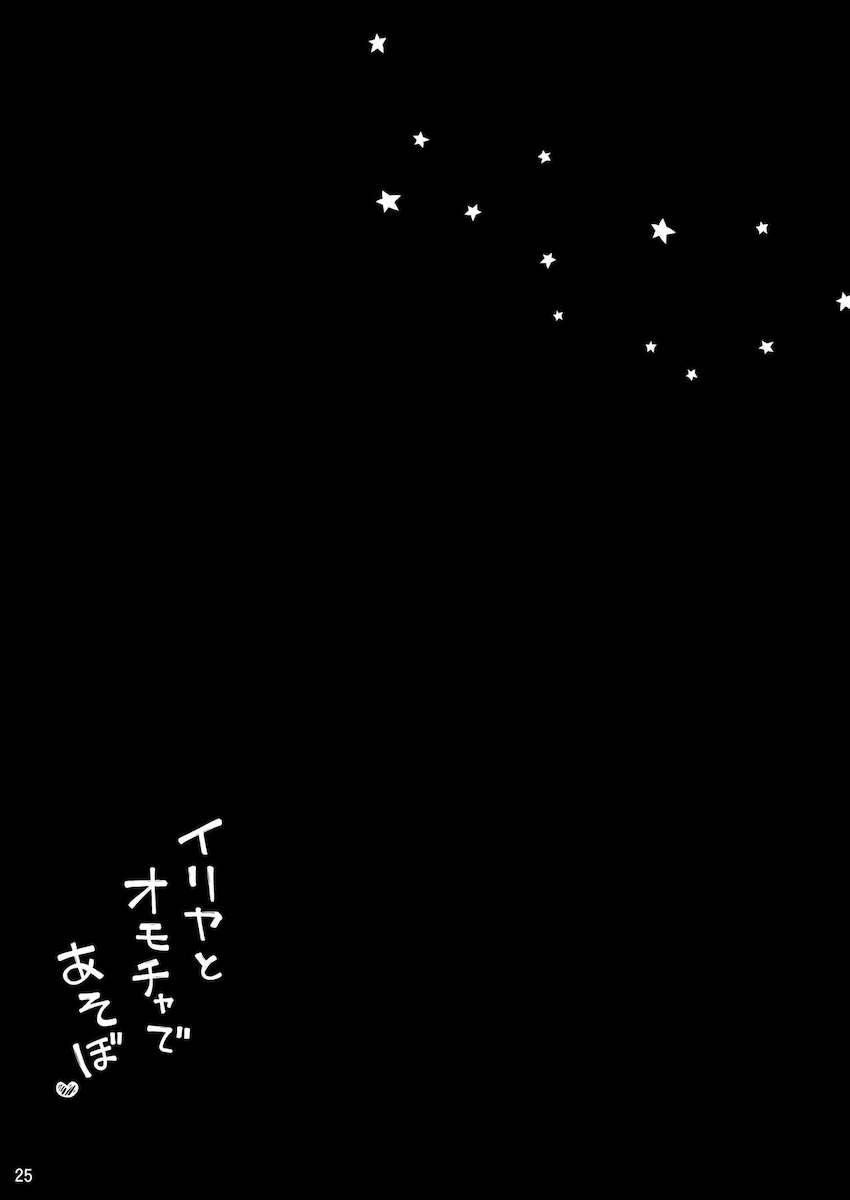 大人のオモチャでイリヤちゃんイキまくり！イチャラブラブホセックス <> 025
