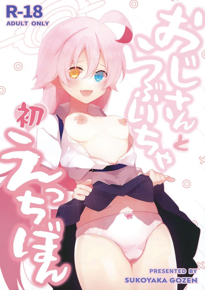 小さいので膣拡張で準備してきた処女ホシノとイチャラブ初エッチ！ <> 1