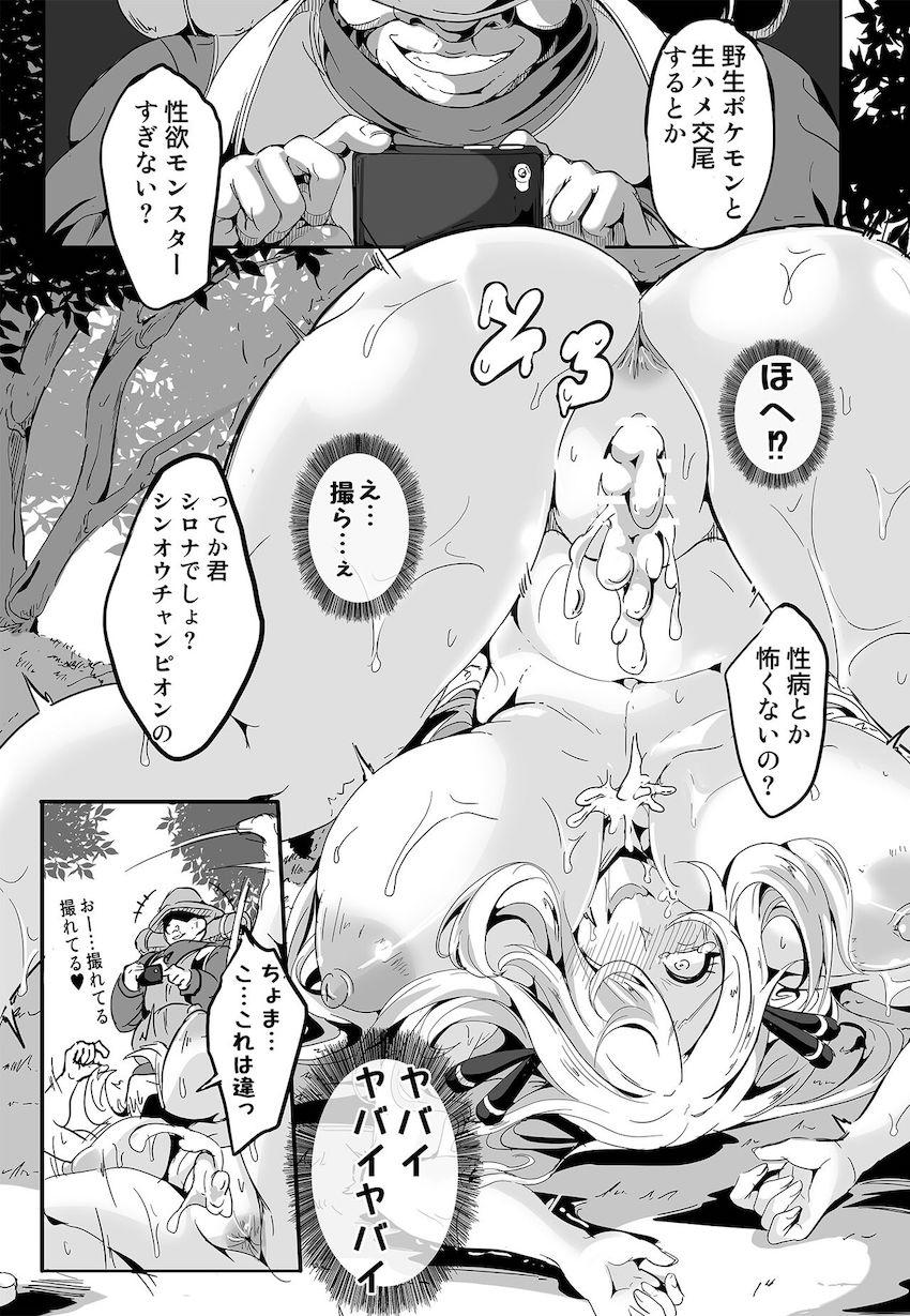 喪女を拗らせて真性変態女となった残念シロナさんが野生ポケモンと生ハメ交尾で処女卒業！その様子をデカマラおじさんに撮影されてしまい性奴隷調教でマゾ堕ちする本 <> 009