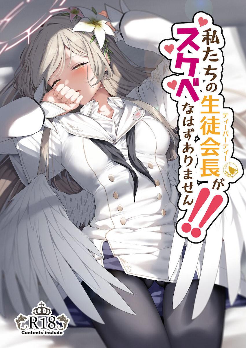 むっつりスケベな桐藤ナギサが先生にセックスをおねだり☆痛みを忘れてしまうほどの多幸感！はじめてなのに即イキしちゃう処女セックス！ <> 1