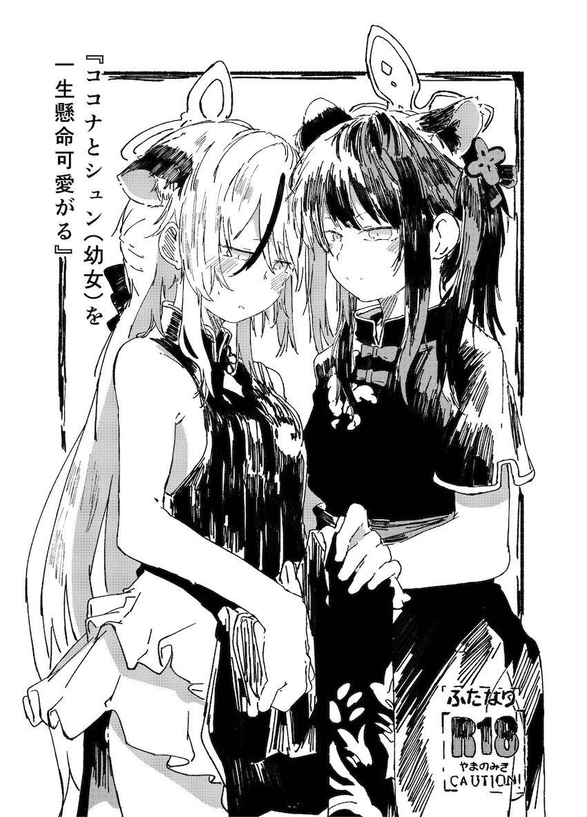 ココナとシュンのふたなりレズセックス <> 1