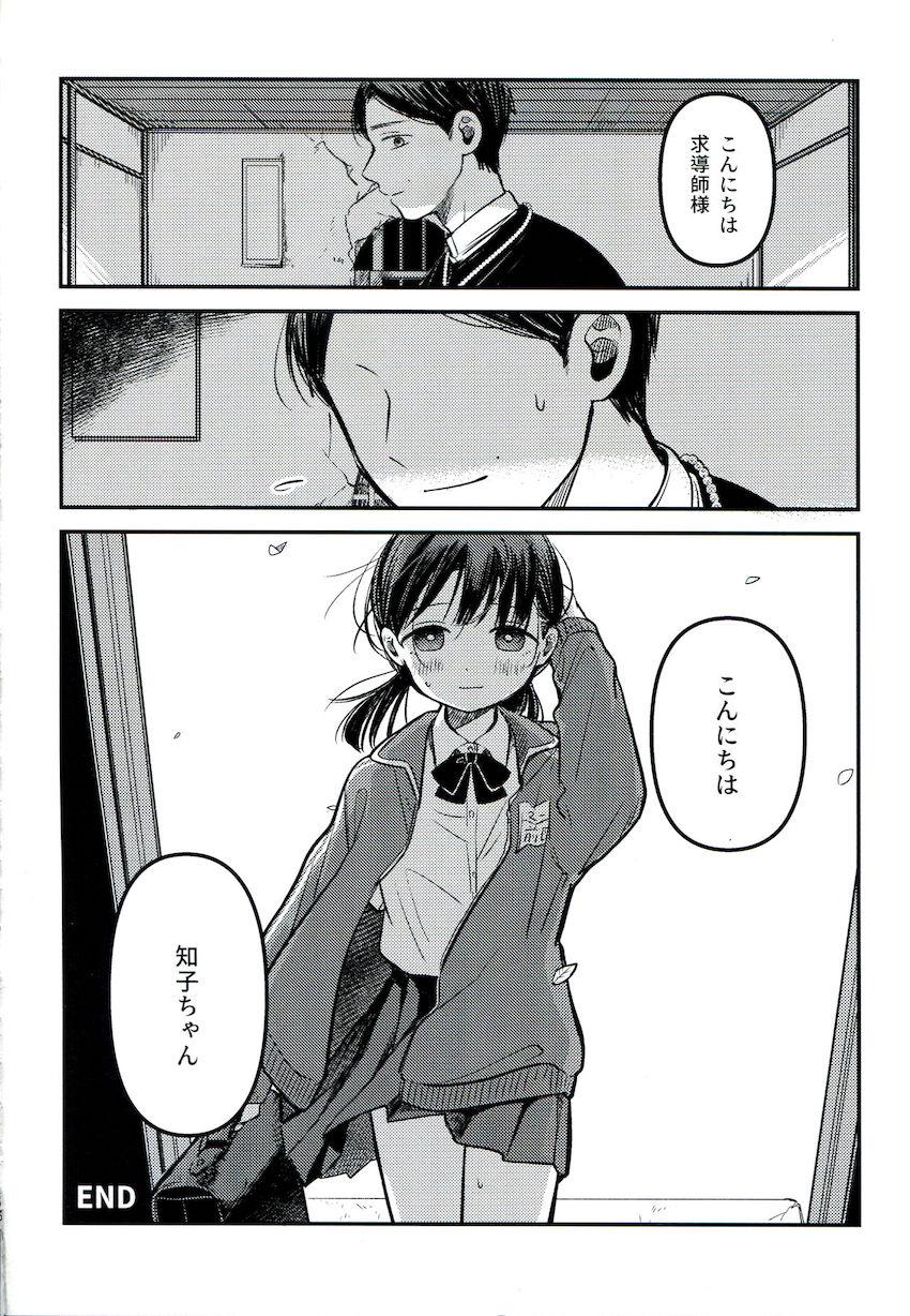 ごめんね、知子ちゃん。 <> 055