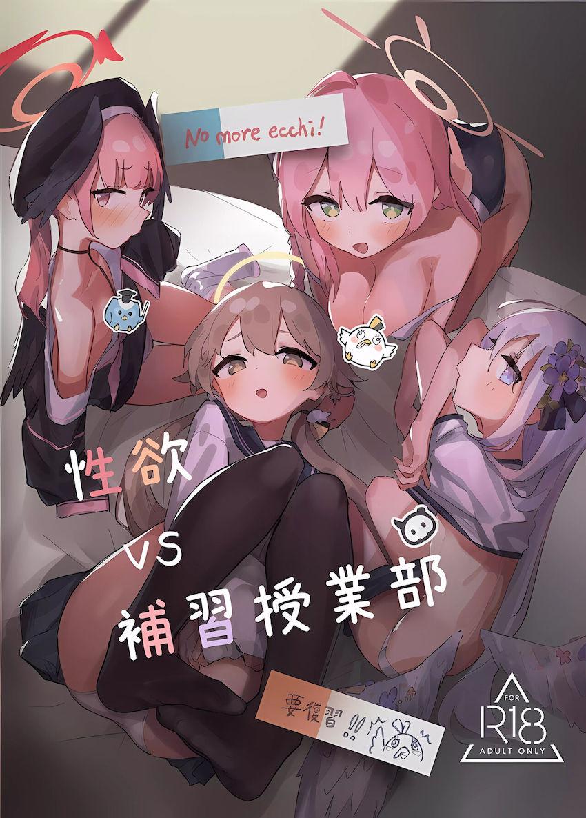補習授業部の女の子たちと次々セックスしていく <> 1