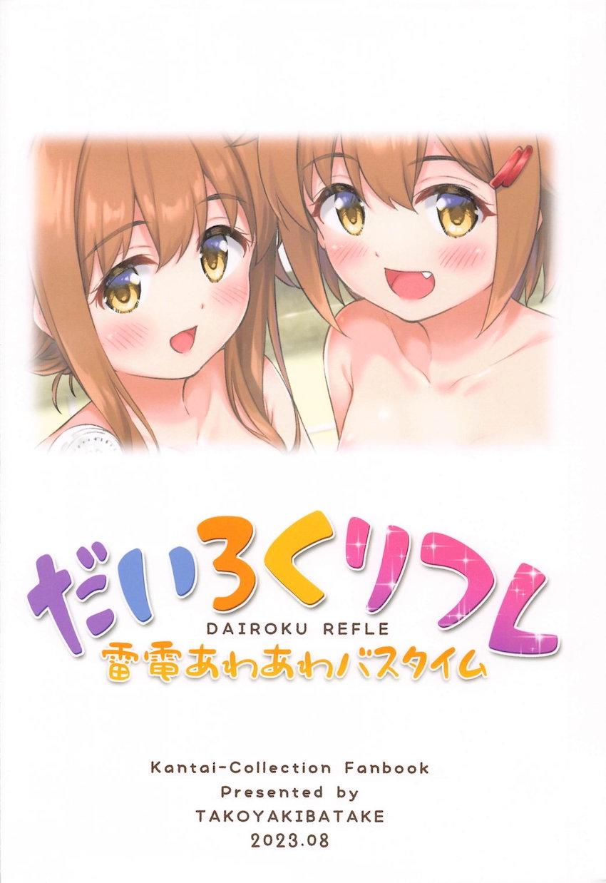 疲れた体をあわあわ洗体えっちで癒してくれる雷ちゃんと電ちゃん！ぬるぬるロリマンコでおちんぽゴシゴシ洗って溜まったザーメンを出し切る！ <> 026