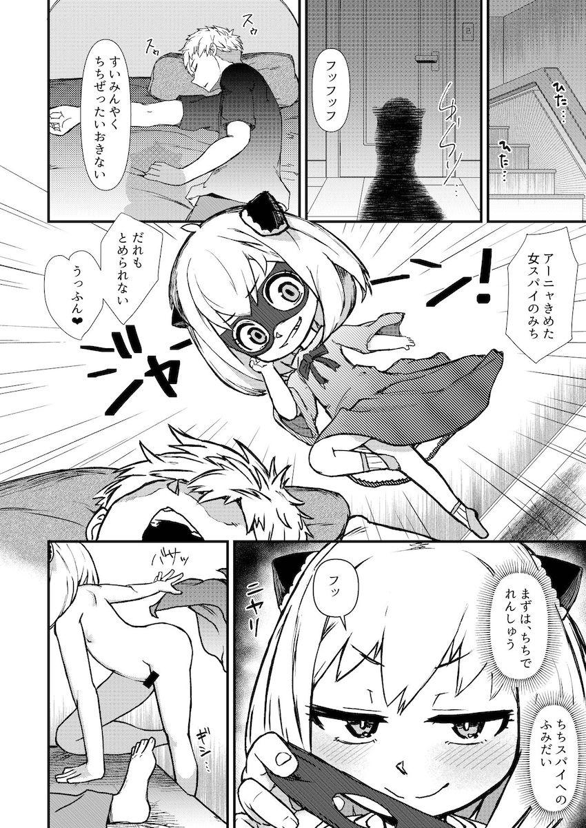 女スパイに憧れたアーニャがチチに夜這いを仕掛けるのだが…。 <> 003