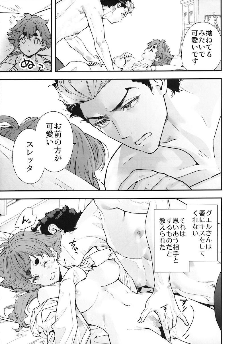 スレッタとグエルの純愛和姦えっち <> 014