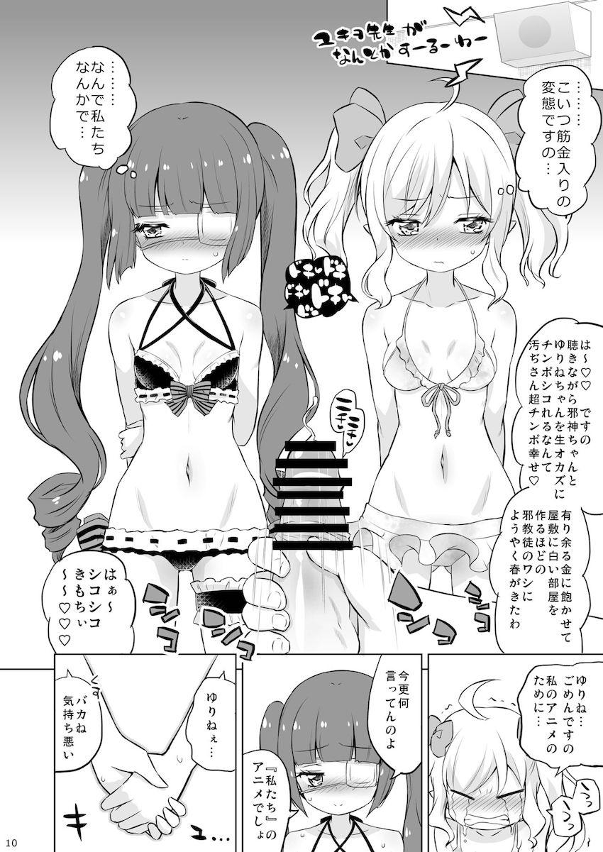 変態スケベキモキモスポンサーおじさんにパコられまくる邪神ちゃんとゆりねちゃん <> 009