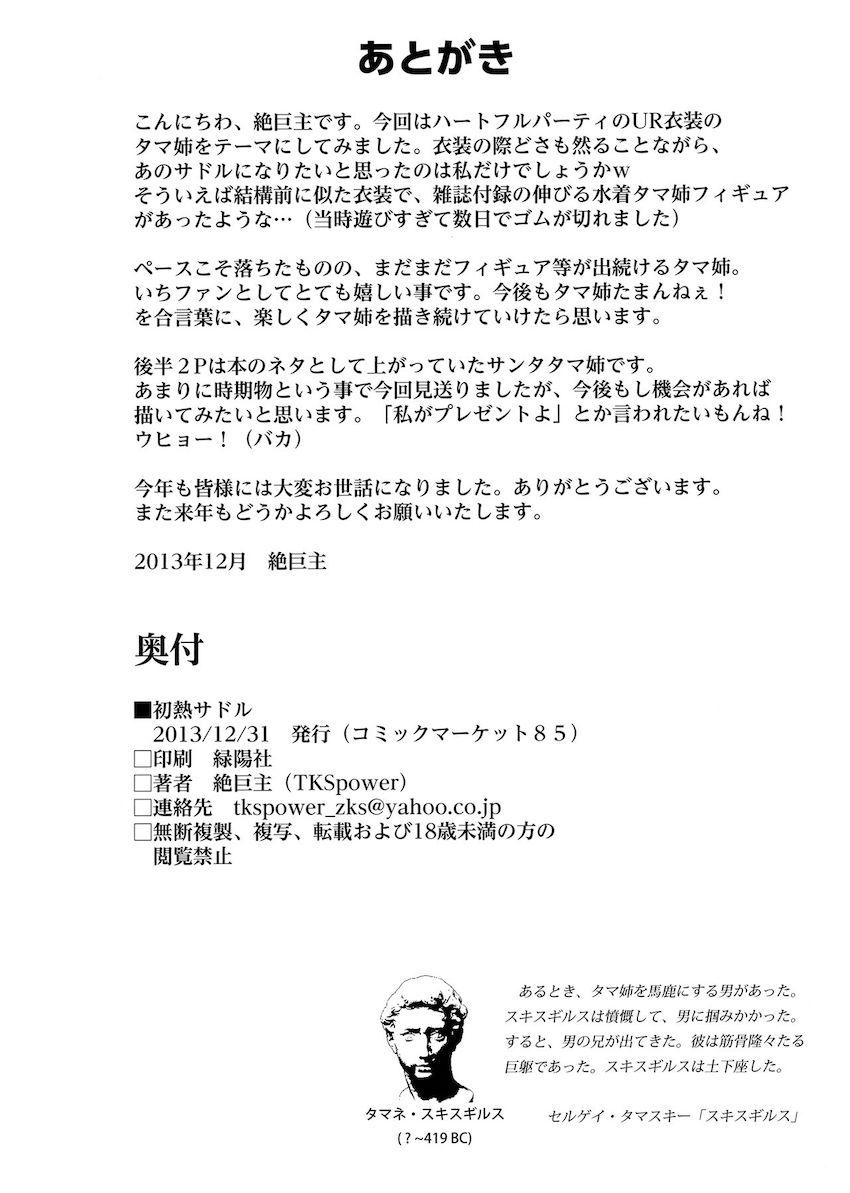 初熱サドル <> 013
