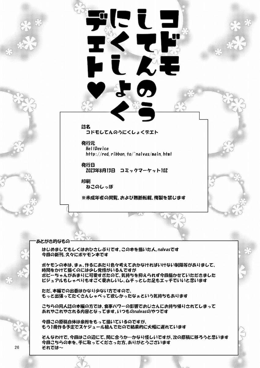 特製発情オムライス盛られてフラフラなポピーちゃんがスケベおじさんにお持ち帰りされちゃった！絶倫デカチンポと雑魚ロリマンコでセックスバトル！ <> 025