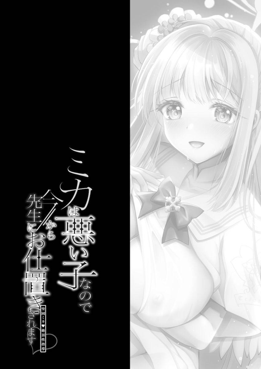 聖園ミカのマゾマンコを性玩具も駆使して徹底的に調教しちゃう！イジメられればイジメられるほど幸せそうな表情を見せるミカを大人チンポでお仕置き！ <> 003