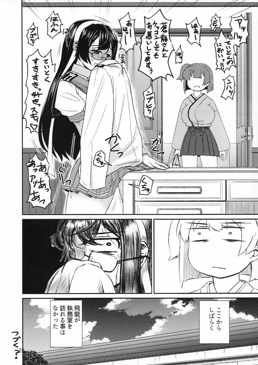 おっぱいが大きい爆乳蒼龍ちゃんと5日ぶりのイチャラブセックス！ <> 028