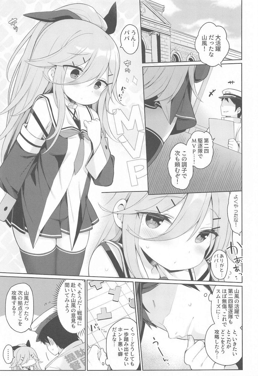 パパとパンパンおパンパンしたい山風ちゃん <> 003