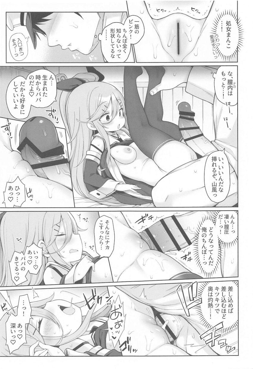 パパとパンパンおパンパンしたい山風ちゃん <> 011