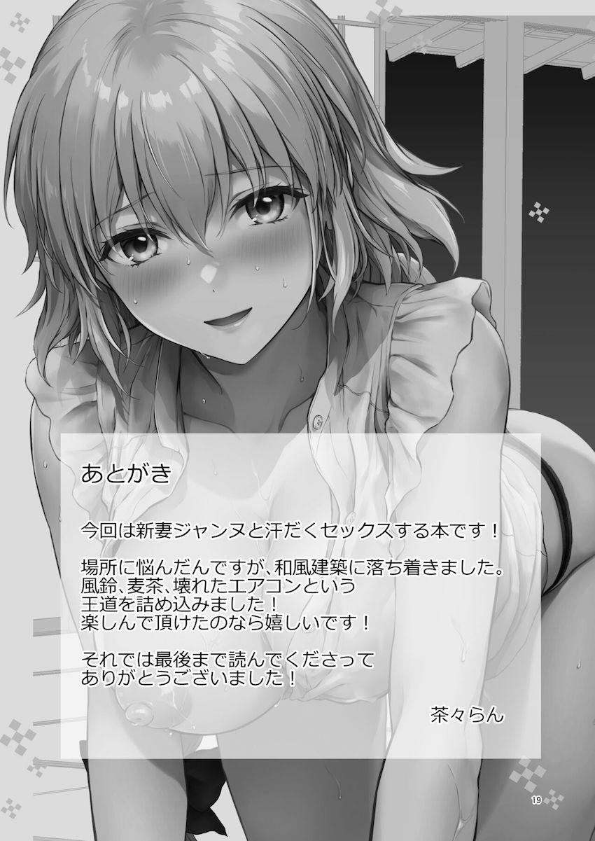 36度の真夏日にエアコンが故障してしまった古民家で新妻ジャンヌと汗だくイチャラブ夫婦ックス！ <> 020