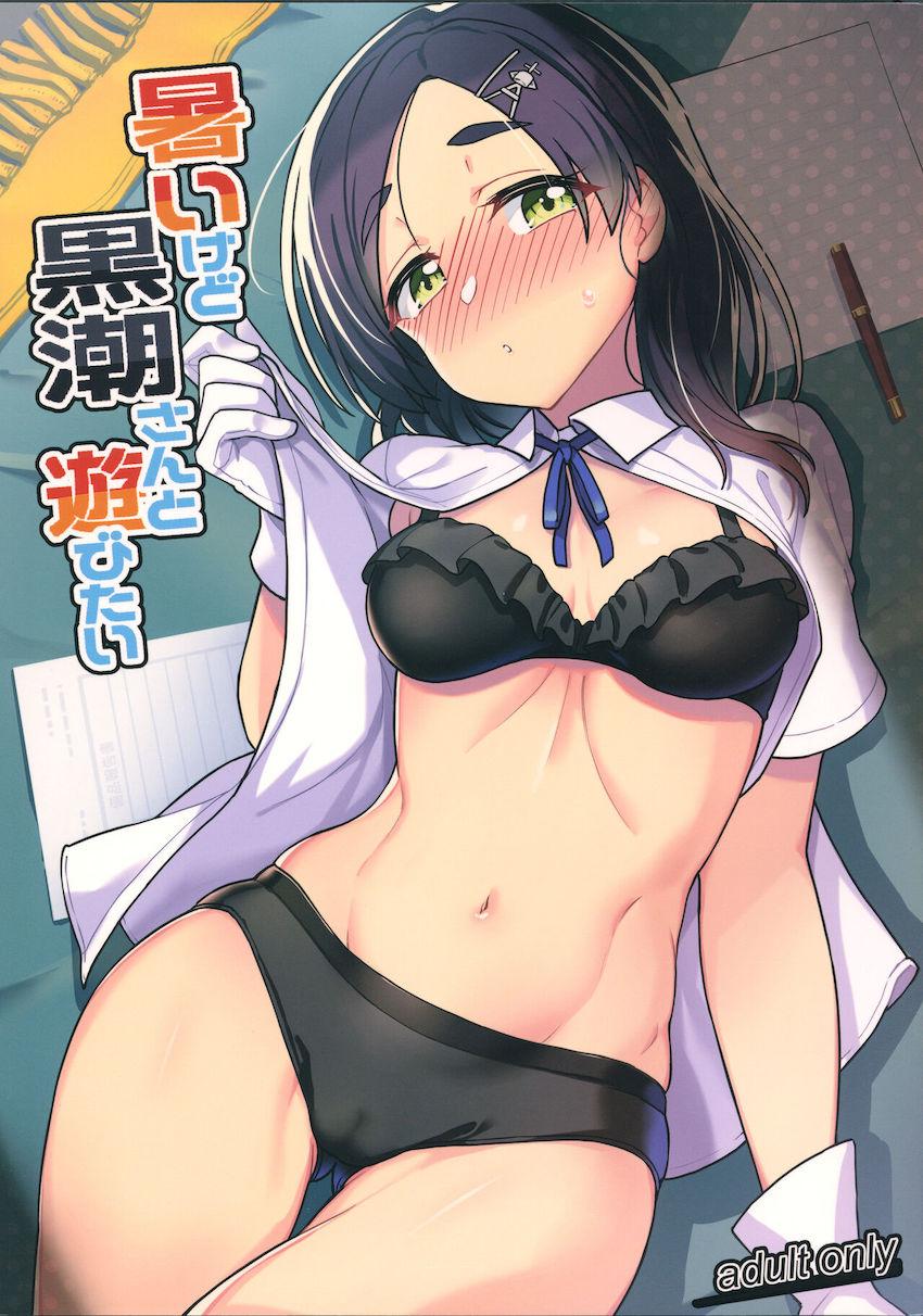 ビキニ黒潮のプリケツを前にして無意識に手を伸ばしてしまった司令官。真夏のラブラブ中出しセックス！ <> 1